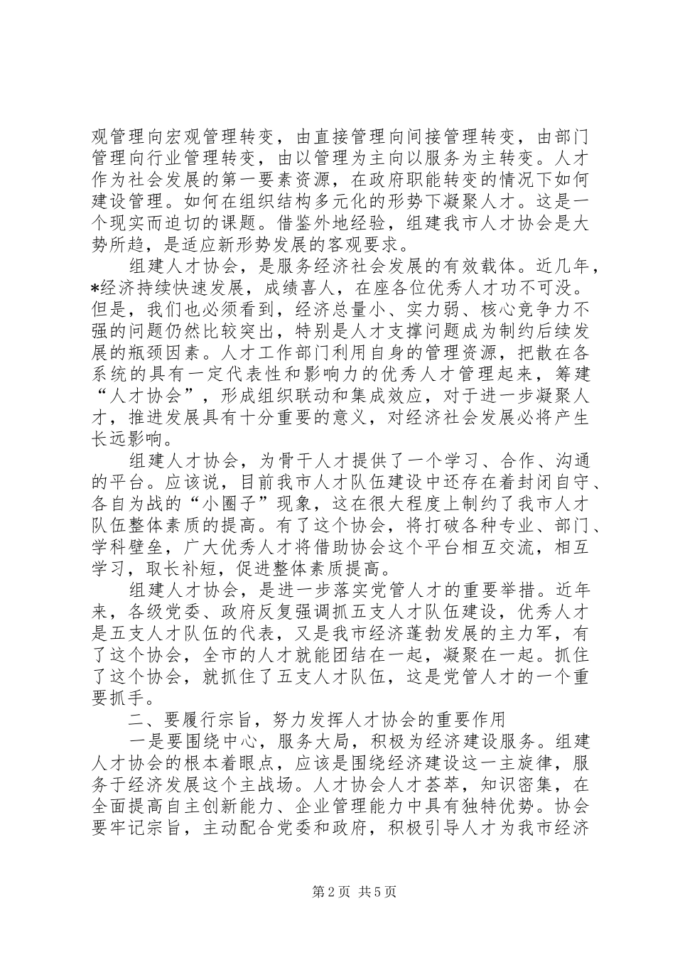 市人才协会成立工作讲话_第2页