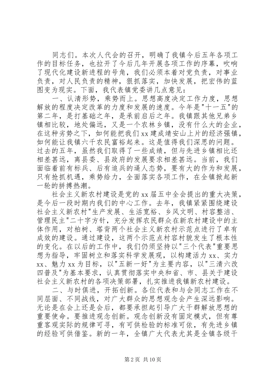 党委书记人代会闭幕讲话3篇_第2页