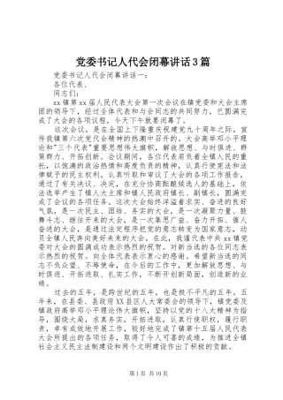 党委书记人代会闭幕讲话3篇