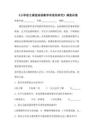 小学语文课堂阅读问卷