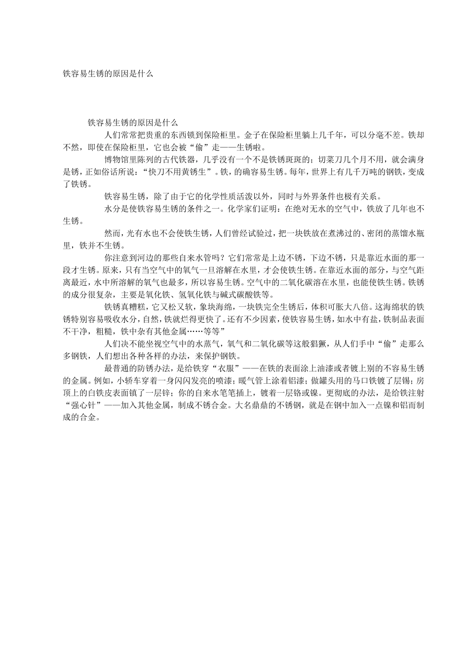 铁容易生锈的原因是什么_第1页