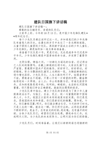建队日国旗下讲话稿