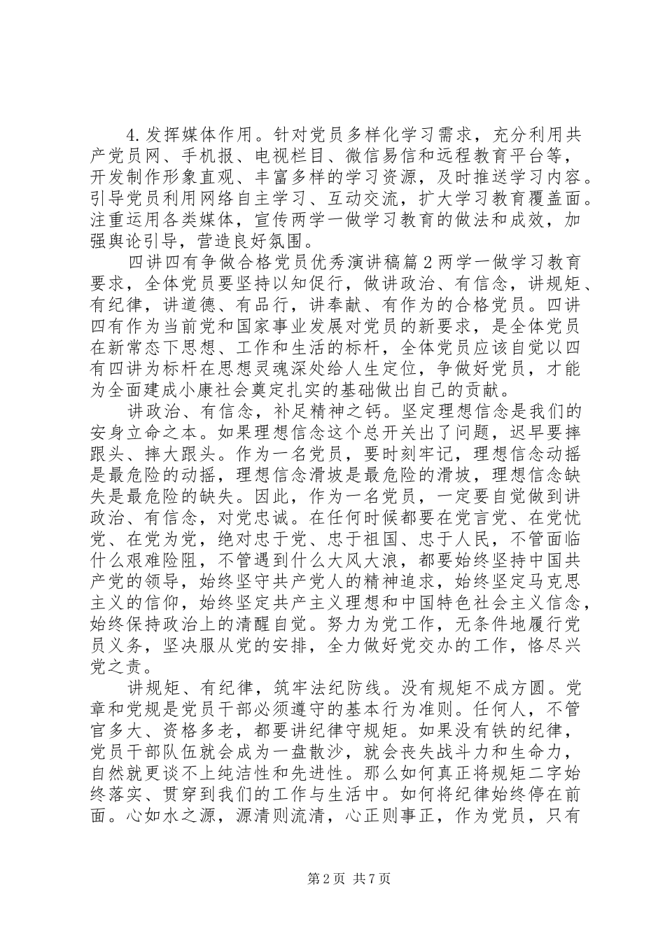 四讲四有争做合格党员优秀演讲稿_第2页