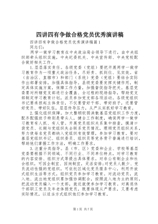 四讲四有争做合格党员优秀演讲稿