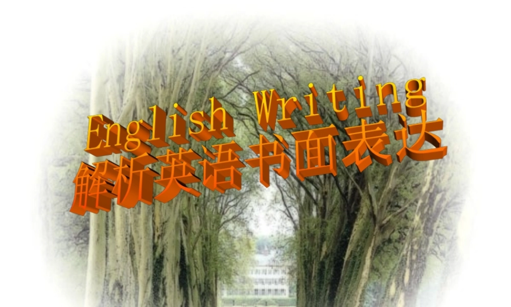 中考复习解析英语书面表达 新课标 人教版 试题