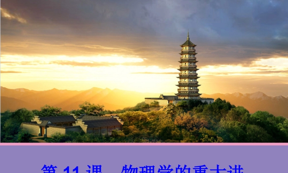 【历史】第11课物理学的重大进展课件(人教版必修3)