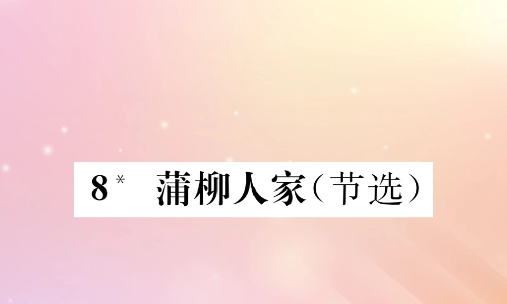 九年级语文下册 第二单元 8(蒲柳人家(节选))巩固练习课件 新人教版 课件