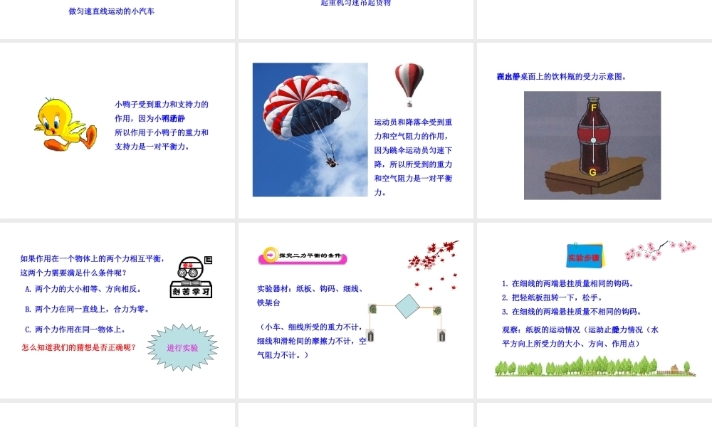 2013年物理新课标多媒体教学课件：76二力平衡（北师大版八下）