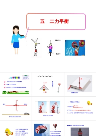 2013年物理新课标多媒体教学课件：76二力平衡（北师大版八下）