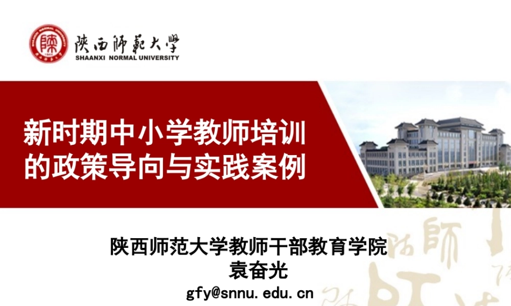 2014年10月新时期中小学教师培训的政策导向与实践案例