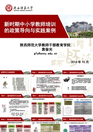 2014年10月新时期中小学教师培训的政策导向与实践案例