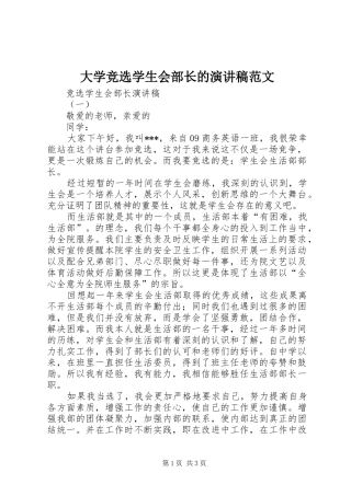 大学竞选学生会部长的演讲稿范文