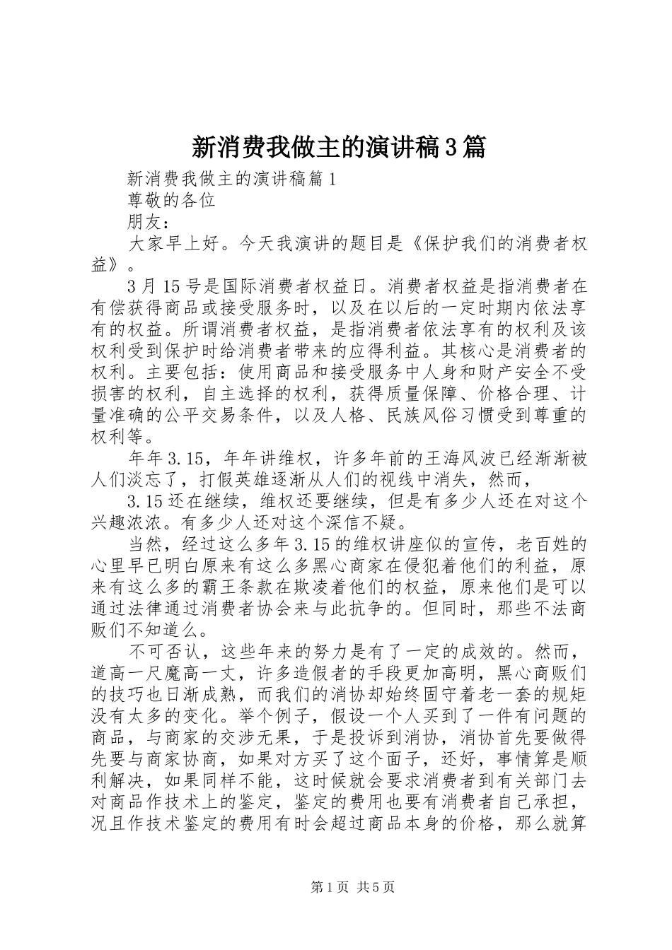 新消费我做主的演讲稿3篇_第1页