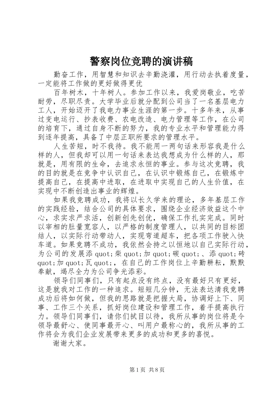 警察岗位竞聘的演讲稿_第1页