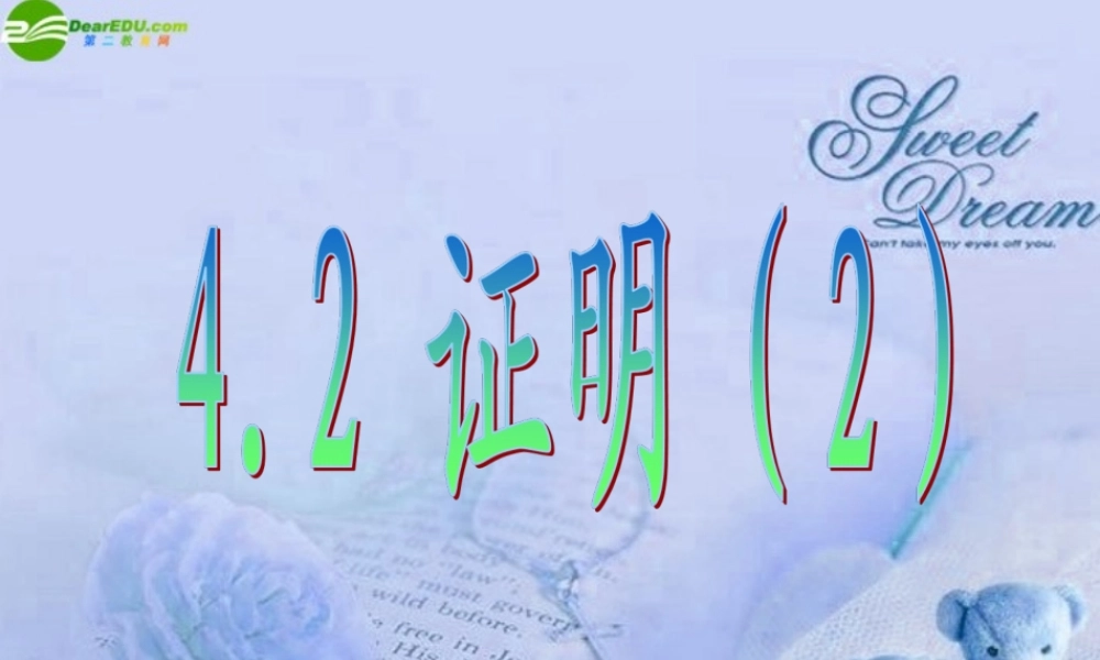 八年级数学下册 4.2证明(2)课件 浙教版 课件