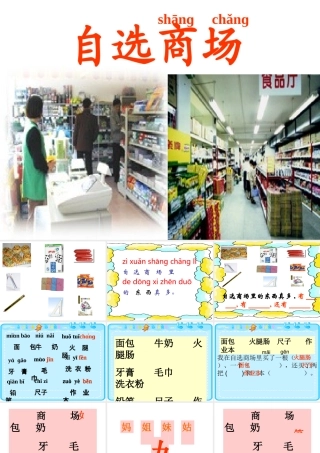 一上语文《自选商场》课件4