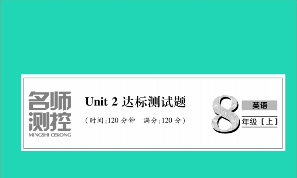 八年级英语上册 Unit 2 达标测试卷课件 (新版)人教新目标版 课件