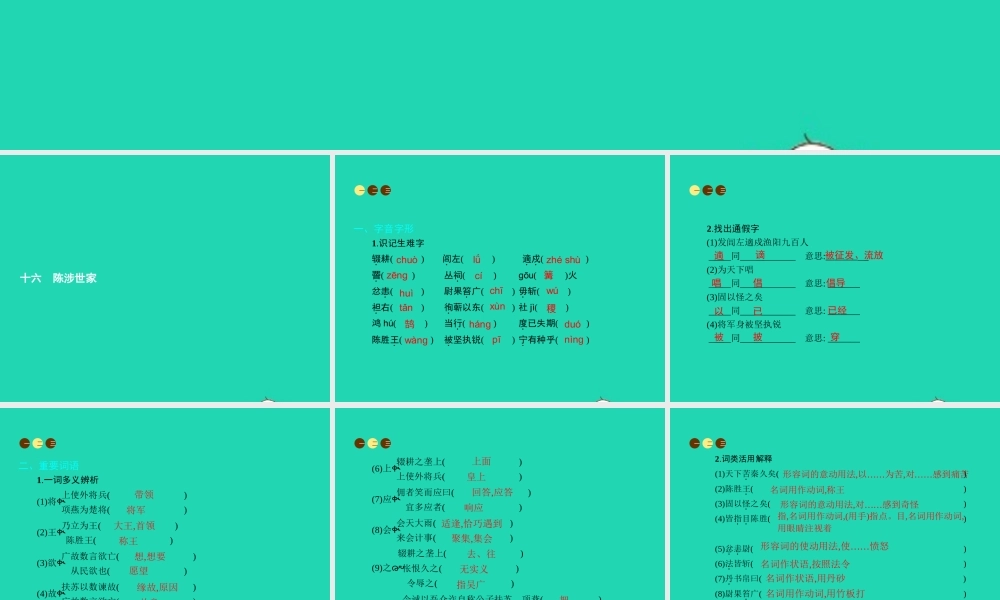 九年级语文上册 第五单元 十六 陈涉世家课件 苏教版 课件