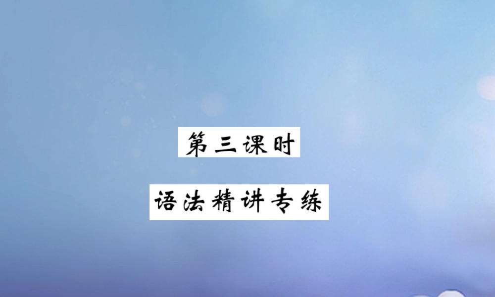 九年级英语全册 Unit 2 I think that mooncakes are delicious(第3课时)课件 (新版)人教新目标版 课件