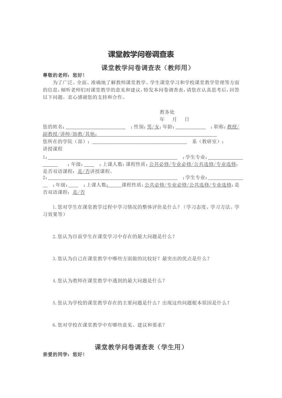 课堂教学问卷调查表 (2)_第1页