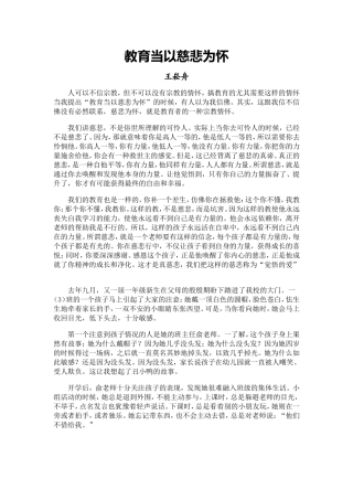 教育当以慈悲为怀