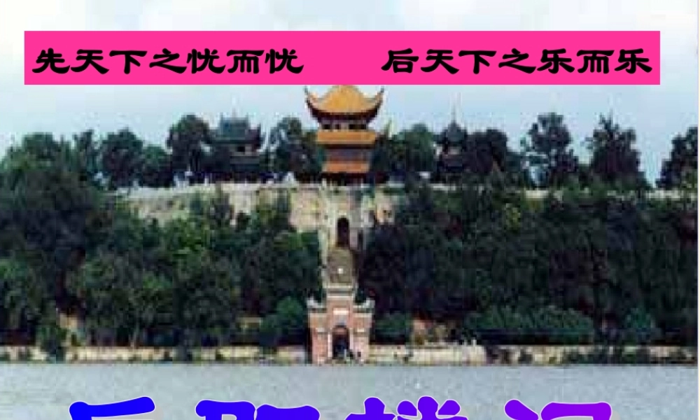 八年级语文下册 第11课(岳阳楼记)课件 长春版 课件