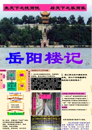八年级语文下册 第11课(岳阳楼记)课件 长春版 课件