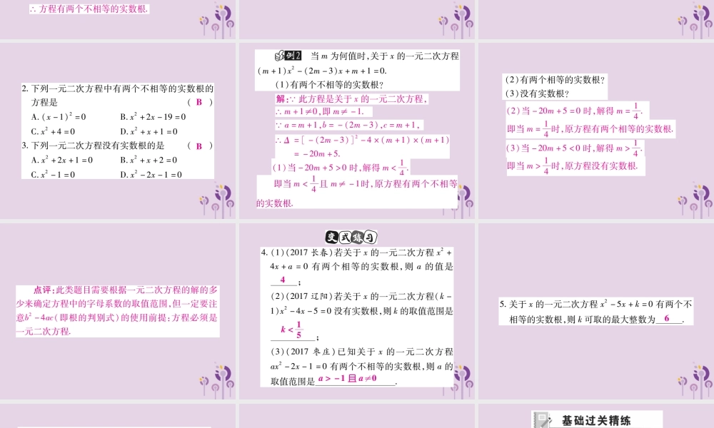 九年级数学上册 第22章 一元二次方程 222 一元二次方程的解法 2224 一元二次方程根的判别式课件 (新版)华东师大版 课件