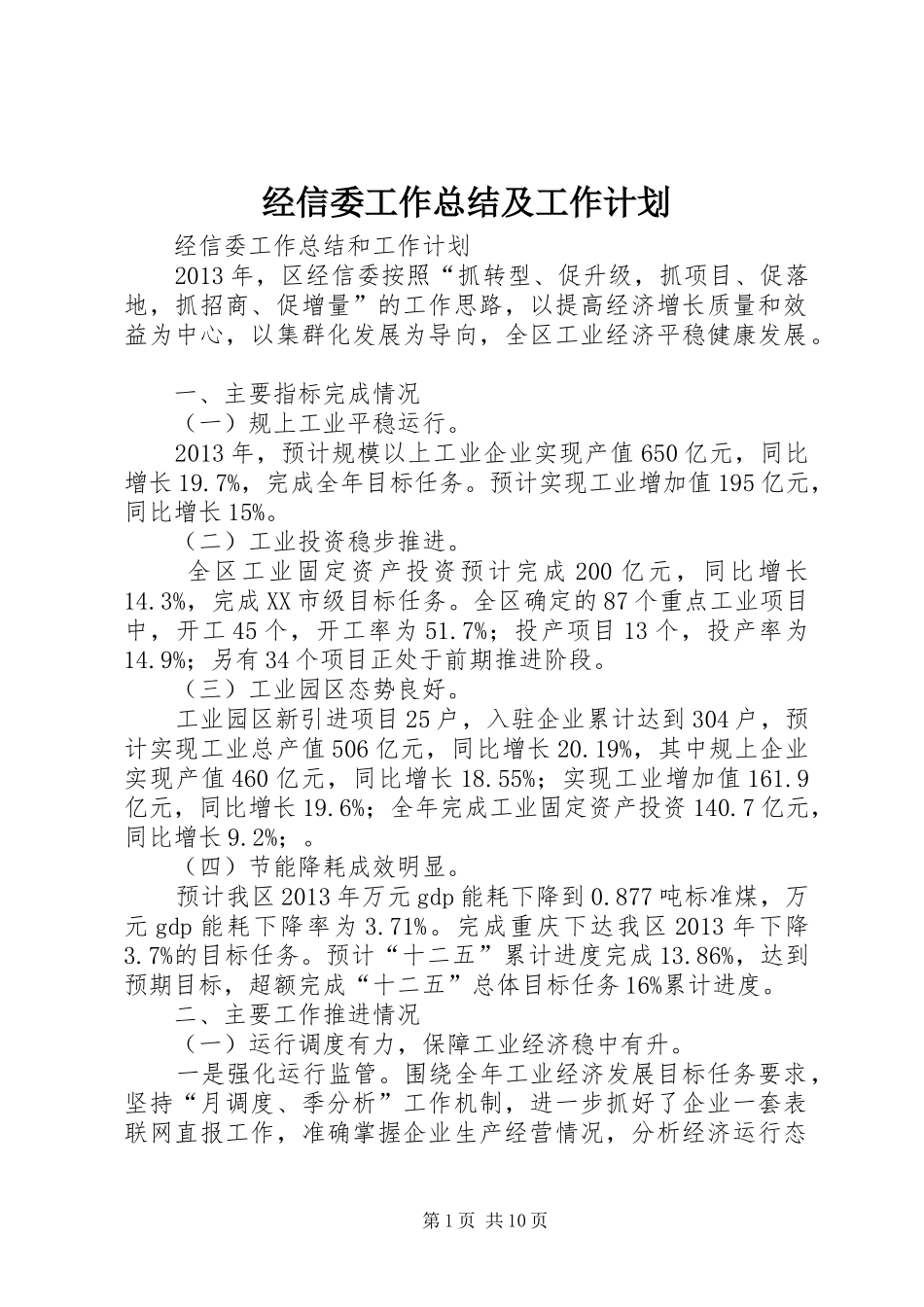 经信委工作总结及工作计划_第1页