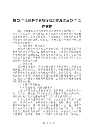 镇XX年全民科学素质行动工作总结及XX年工作安排
