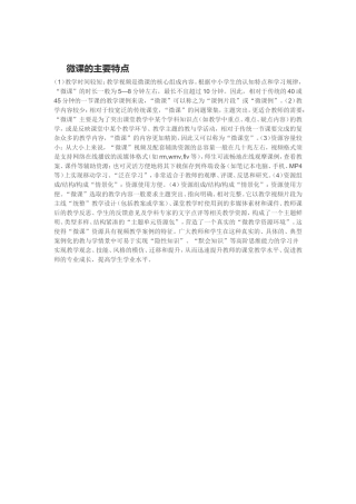 微课的主要特点