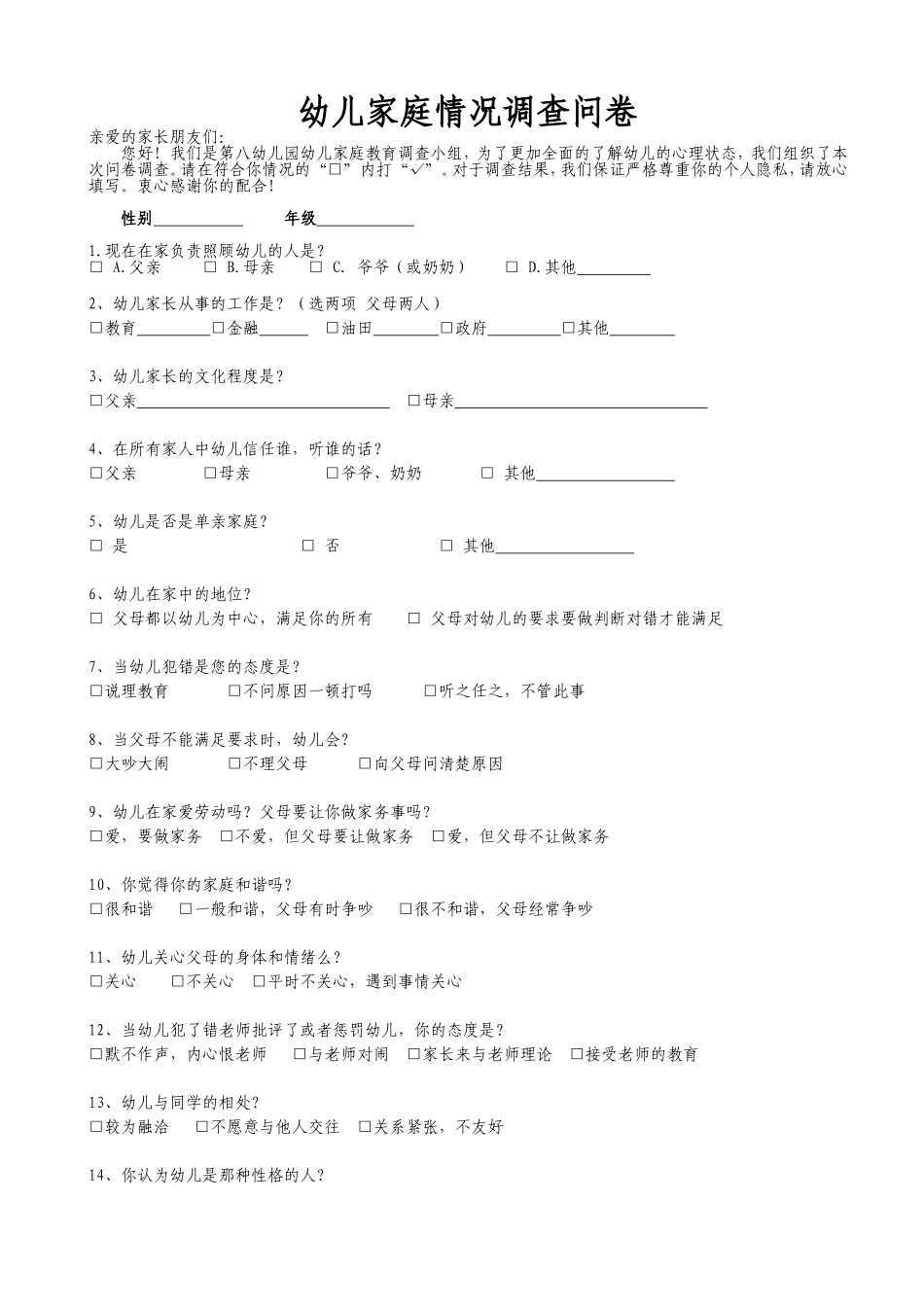 幼儿家庭情况调查问卷_第1页