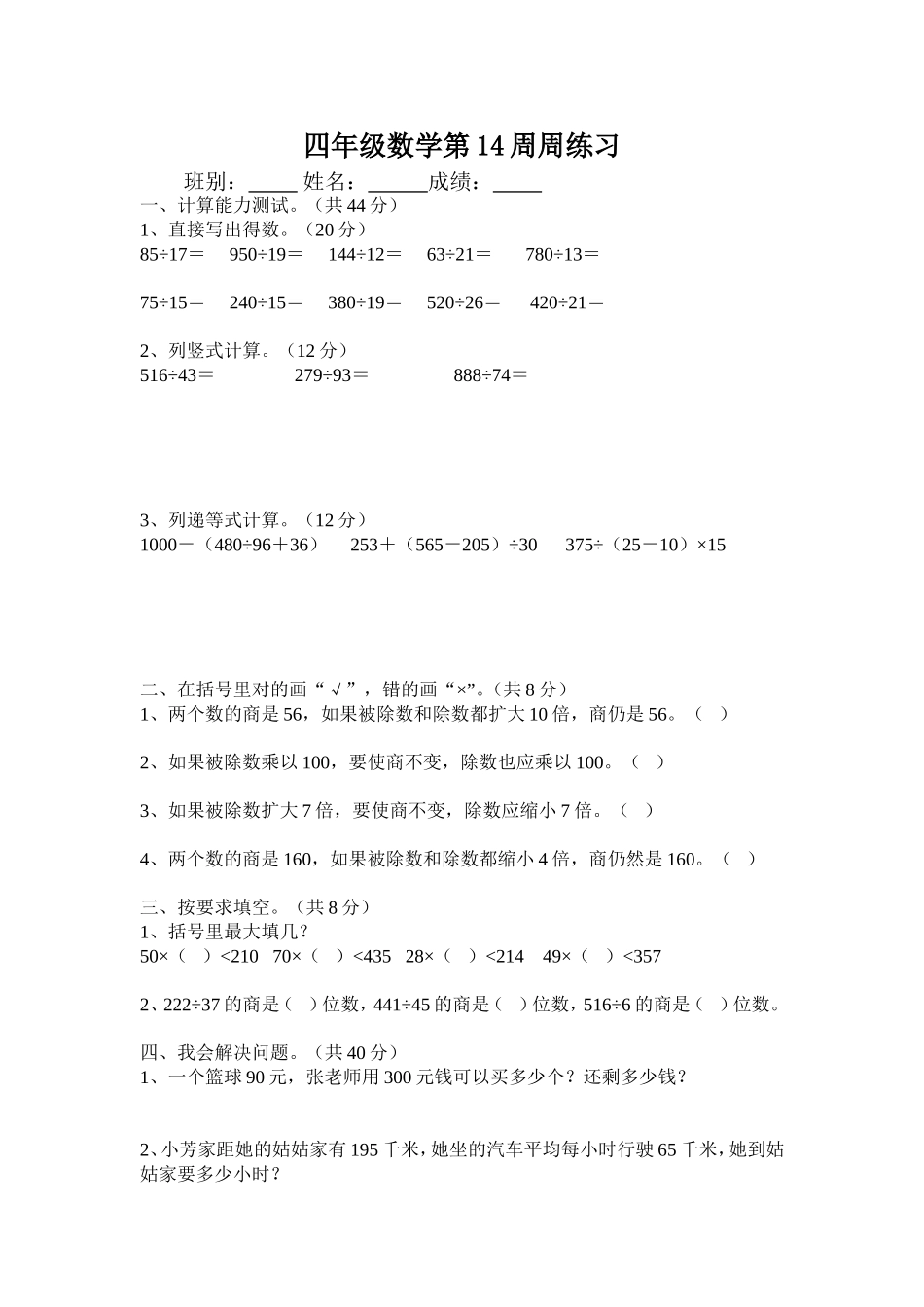 四年级数学第14周周练习_第1页