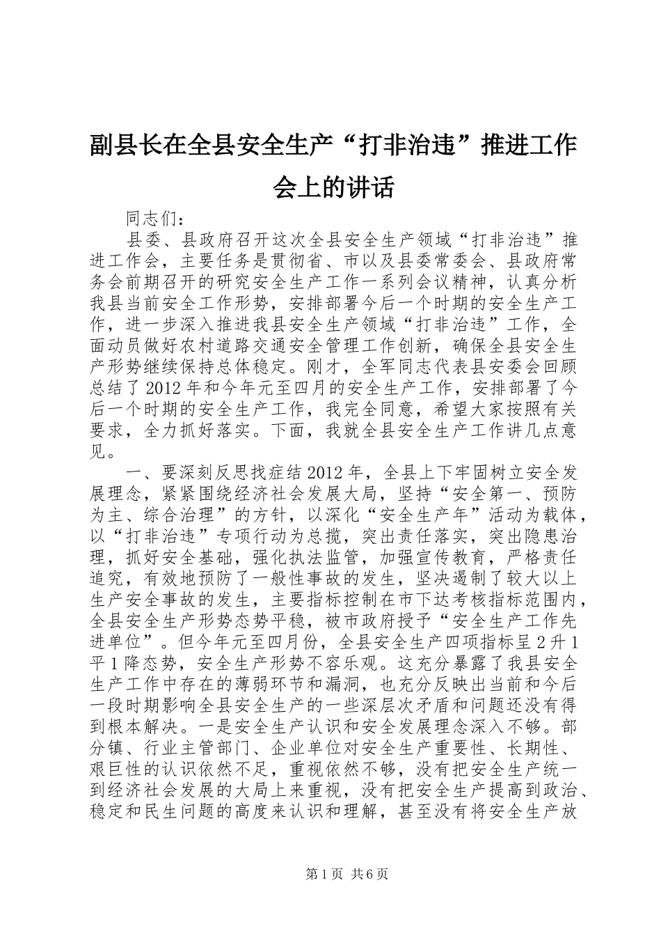 副县长在全县安全生产“打非治违”推进工作会上的讲话_第1页