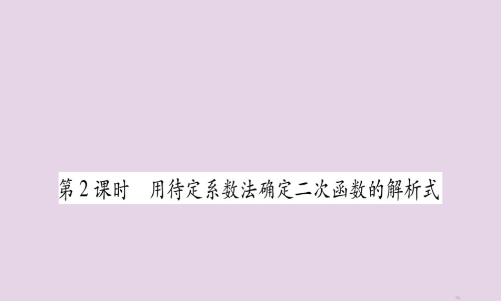 九年级数学上册 第二十二章 二次函数 221 二次函数的图象和性质 2214 第2课时 用待定系数法确定二次函数的解析式作业课件 (新版)新人教版 课件