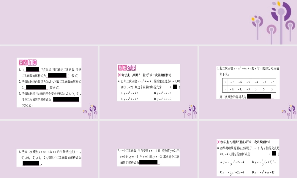 九年级数学上册 第二十二章 二次函数 221 二次函数的图象和性质 2214 第2课时 用待定系数法确定二次函数的解析式作业课件 (新版)新人教版 课件