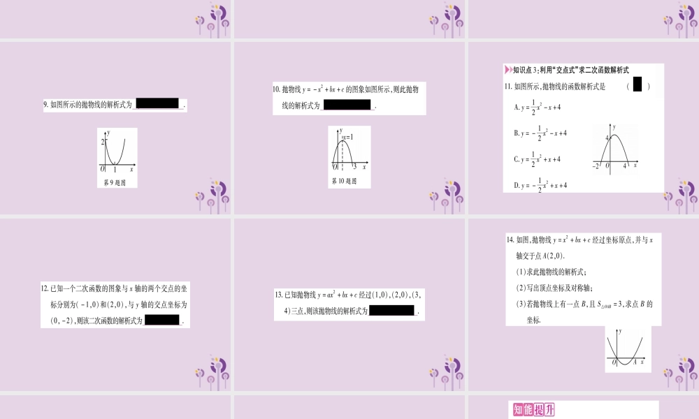 九年级数学上册 第二十二章 二次函数 221 二次函数的图象和性质 2214 第2课时 用待定系数法确定二次函数的解析式作业课件 (新版)新人教版 课件