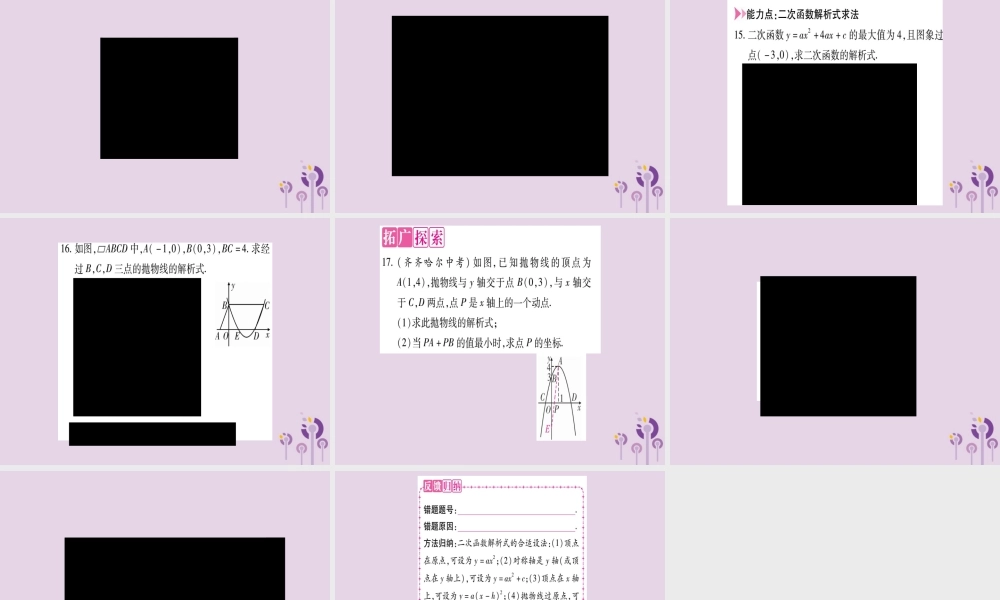九年级数学上册 第二十二章 二次函数 221 二次函数的图象和性质 2214 第2课时 用待定系数法确定二次函数的解析式作业课件 (新版)新人教版 课件