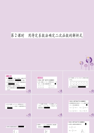 九年级数学上册 第二十二章 二次函数 221 二次函数的图象和性质 2214 第2课时 用待定系数法确定二次函数的解析式作业课件 (新版)新人教版 课件