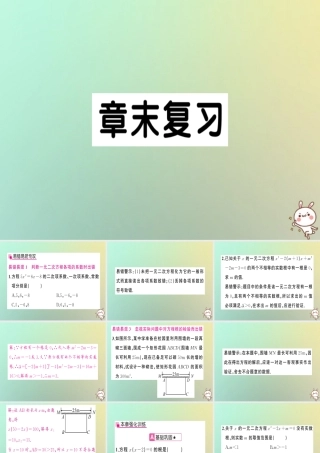 九年级数学上册 第二十一章 一元二次方程章末复习习题课件 (新版)新人教版 课件