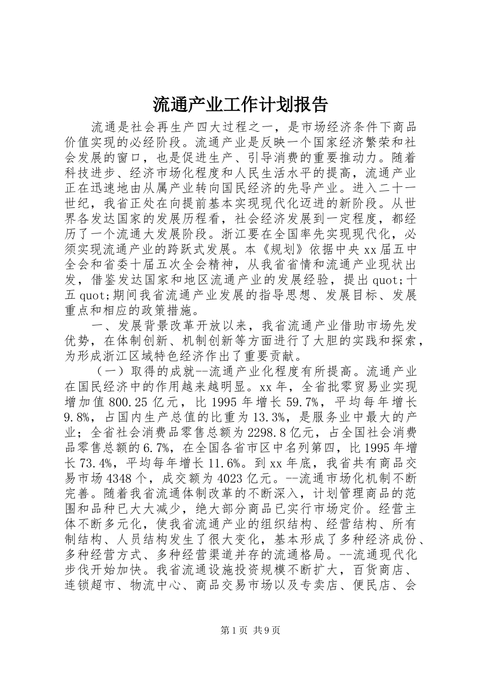 流通产业工作计划报告_第1页