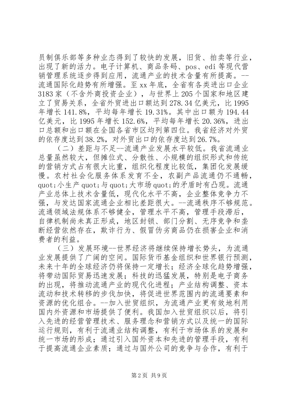 流通产业工作计划报告_第2页