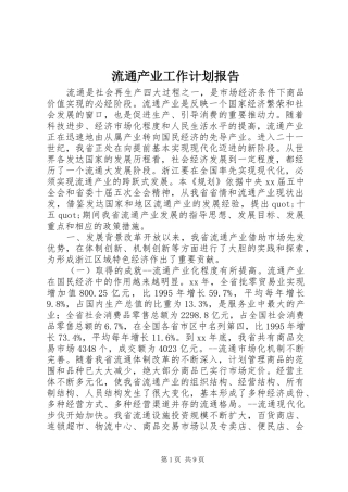 流通产业工作计划报告