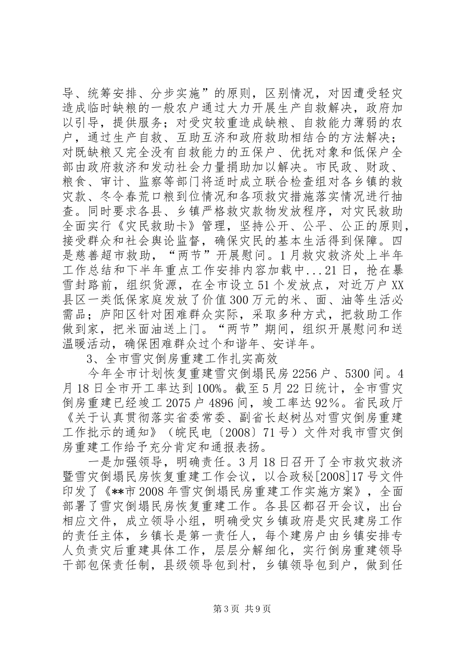 救灾救济处上半年工作总结和下半年重点工作安排_第3页