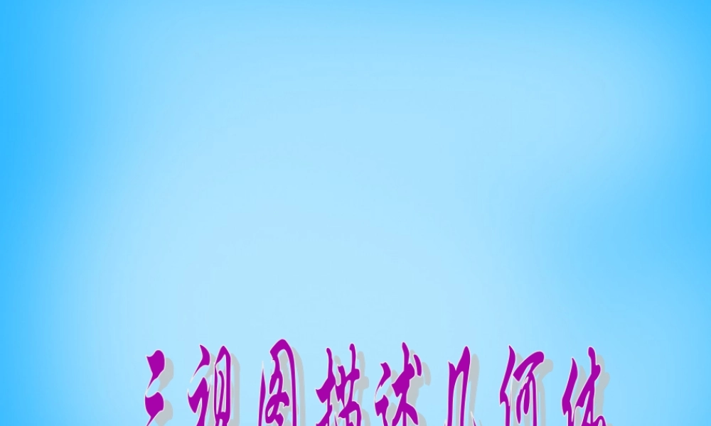 九年级数学下册 292(三视图)三视图描述几何体课件1 新人教版 课件