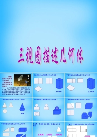 九年级数学下册 292(三视图)三视图描述几何体课件1 新人教版 课件