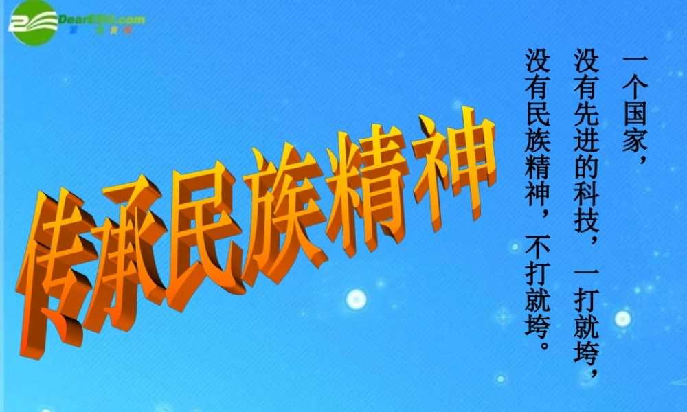 八年级政治下册 传承民族精神弟四单元弟三节课件 湘教版 课件