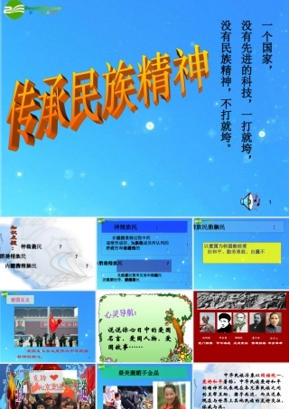 八年级政治下册 传承民族精神弟四单元弟三节课件 湘教版 课件