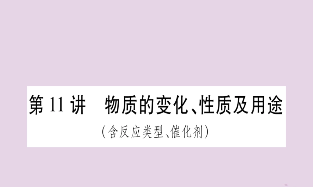 中考化学复习 第一部分 基础知识 第二单元 化学基本概念和原理 第11讲 物质的变化、性质及用途(含反应类型、催化剂)(精讲)课件