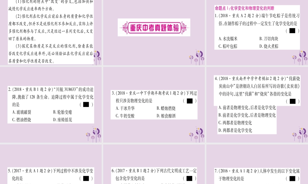中考化学复习 第一部分 基础知识 第二单元 化学基本概念和原理 第11讲 物质的变化、性质及用途(含反应类型、催化剂)(精讲)课件